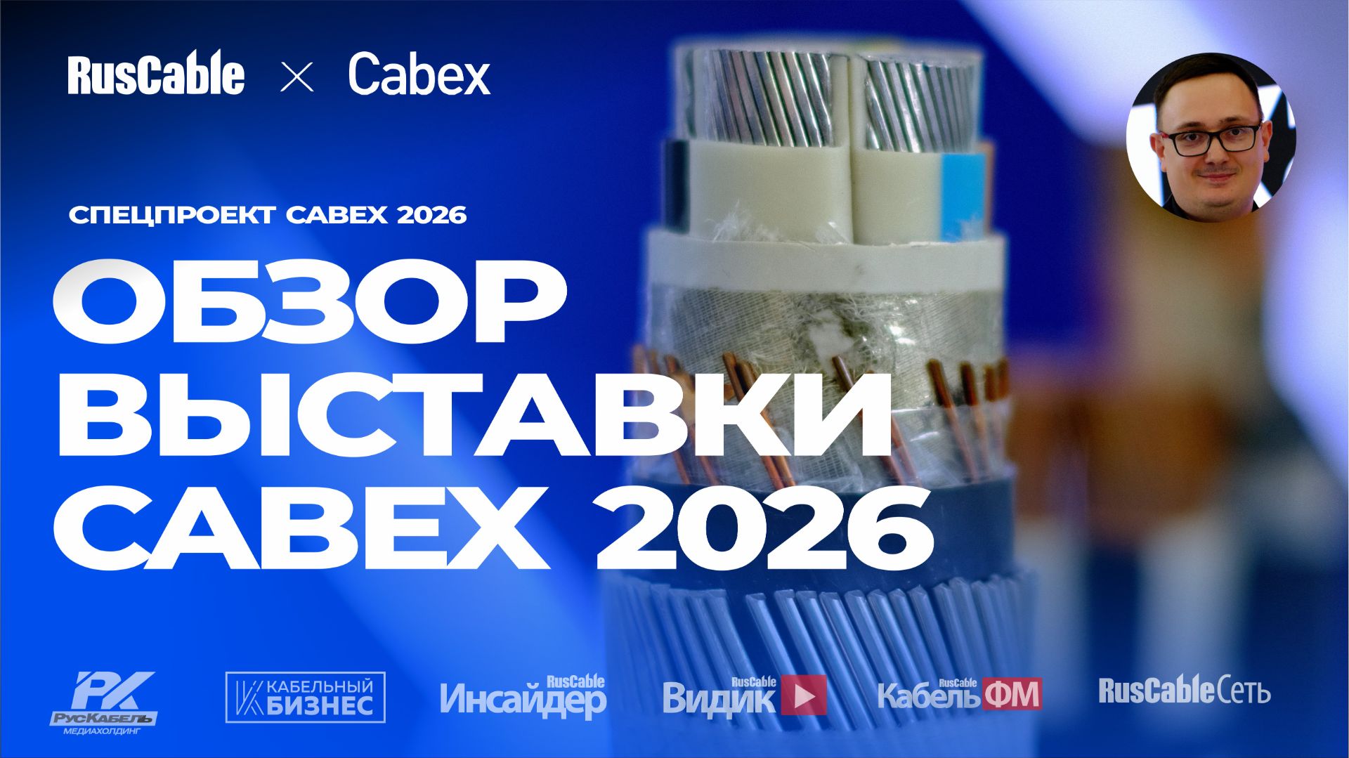 Полный обзор выставки Cabex 2026! Еще один шанс посмотреть выставку