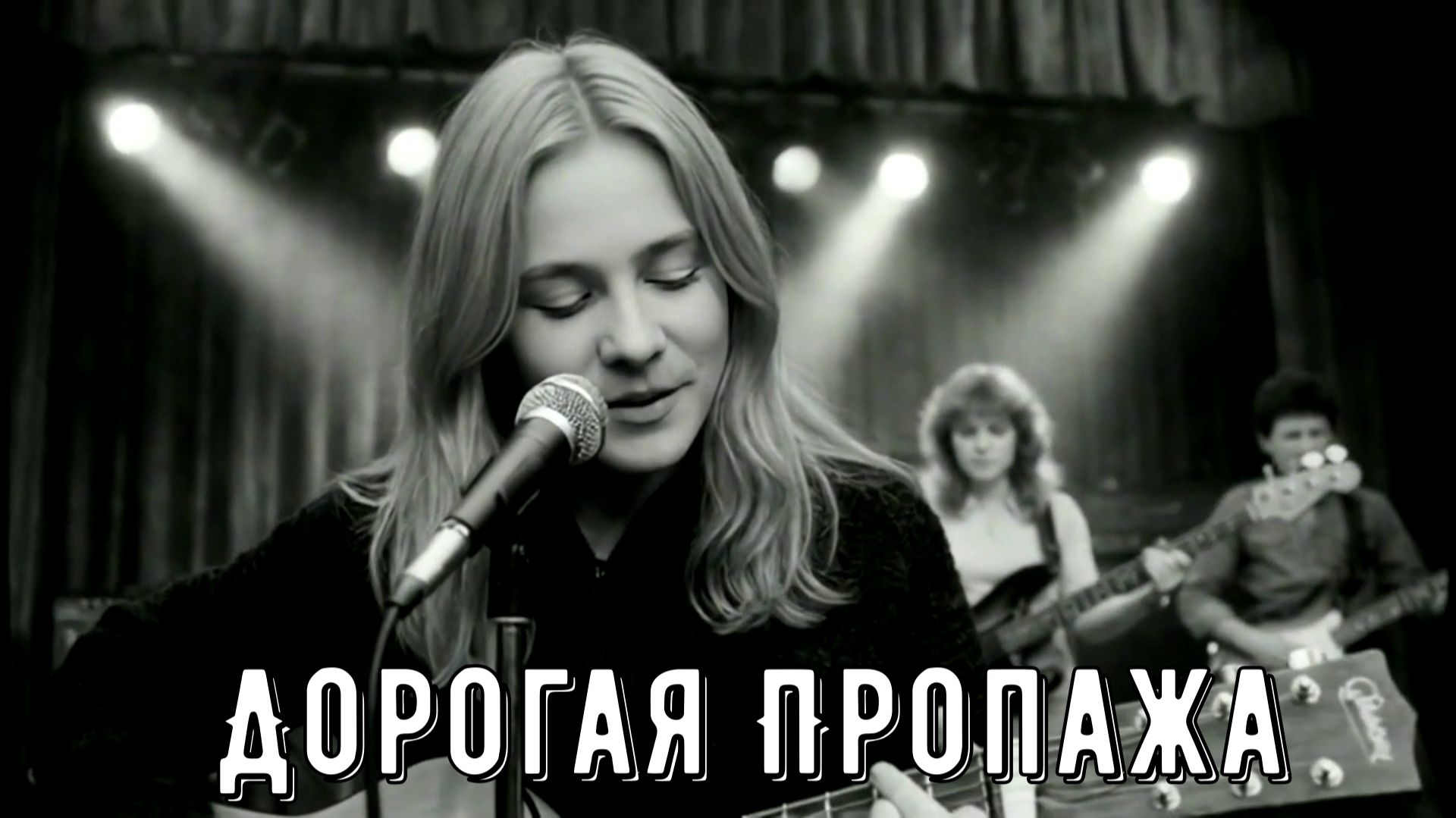 Песня которая живёт у каждого в душе "Дорогая пропажа"