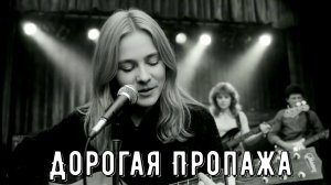 Песня которая живёт у каждого в душе «Дорогая пропажа»