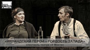 Спектакль «Ирландский герой – гордость Запада»