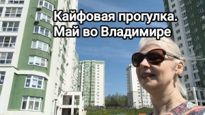 кайфую от себя и от погоды. Новые районы Владимира