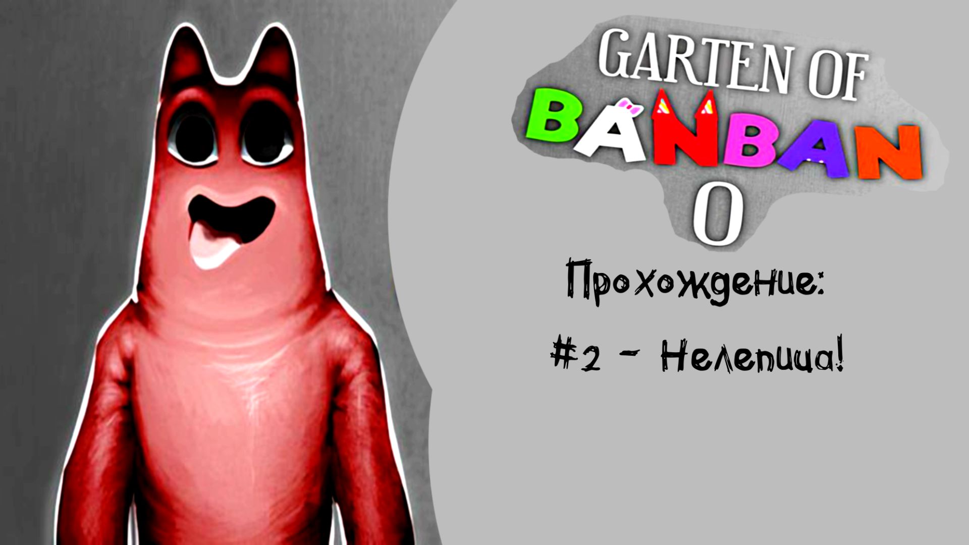 #2 - Нелепица! // Garten of Banban 0 // Прохождение