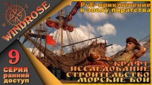🏴☠️Моя история пиратства - Windrose 9 серия🏴☠️