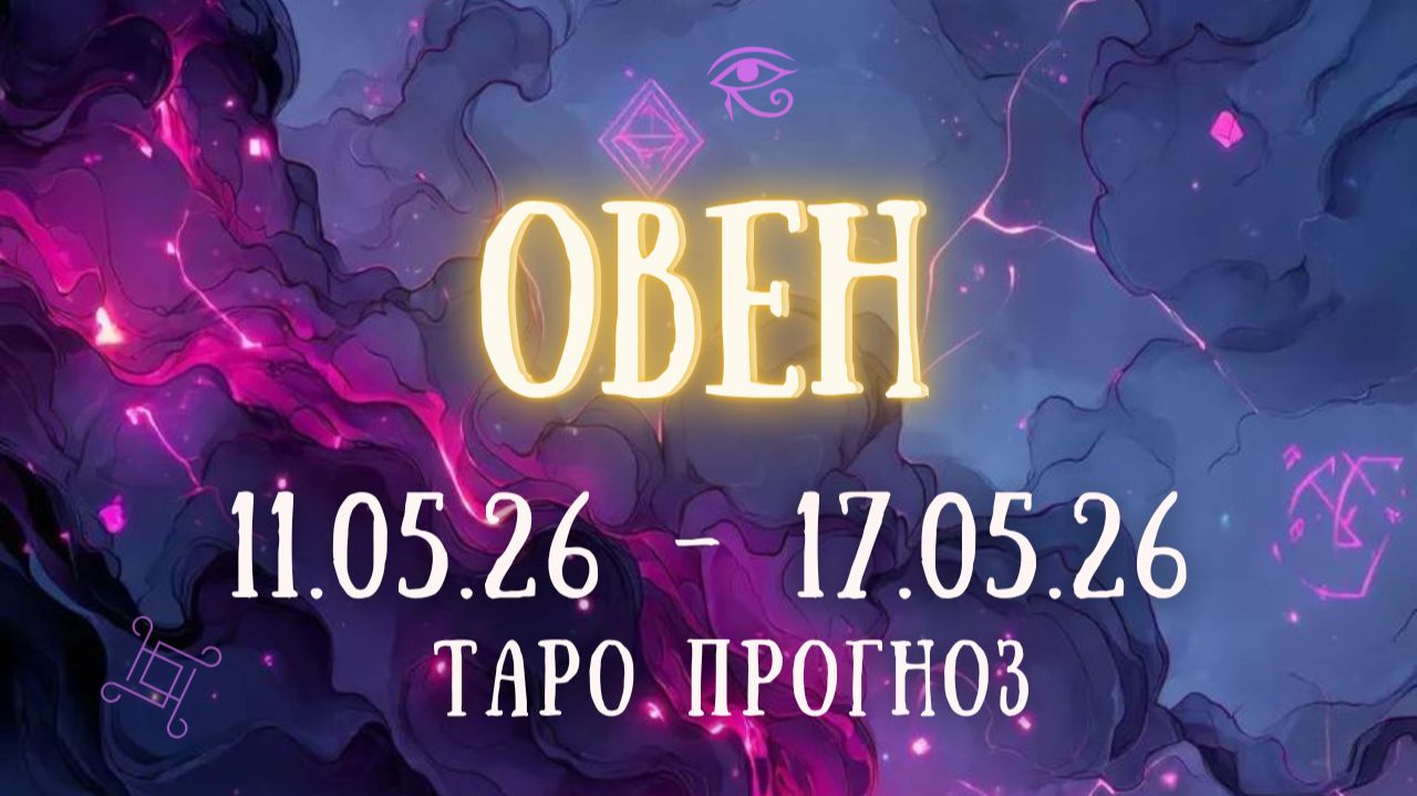 ОВЕН ♈ таро прогноз на неделю 11.05.26 - 17.05.26 смотреть онлайн