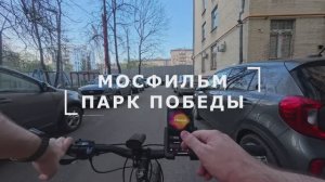По Москве на велосипеде Мосфильм - Парк Победы