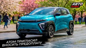 Атом пригласил вносить предоплату 📺 Новости с колёс №3723