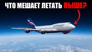Почему самолеты не могут лететь выше 12 КМ?