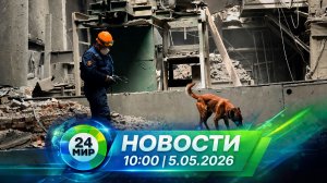 Новости 5 мая 2026 года 10:00 | Выпуск новостей | МИР 24