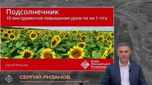Как получить +1 т/га подсолнечника — разбор технологии. Часть 1 | Агроном | Сергий Ризанов