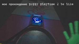 Мое прохождение POPPY PLAYTIME 2 be like: