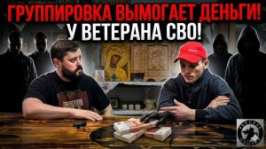 Этнопреступная группировка во главе с «примерным семьянином» вымогает деньги у ветерана СВО!