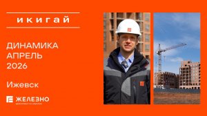 Икигай: ход строительства за апрель