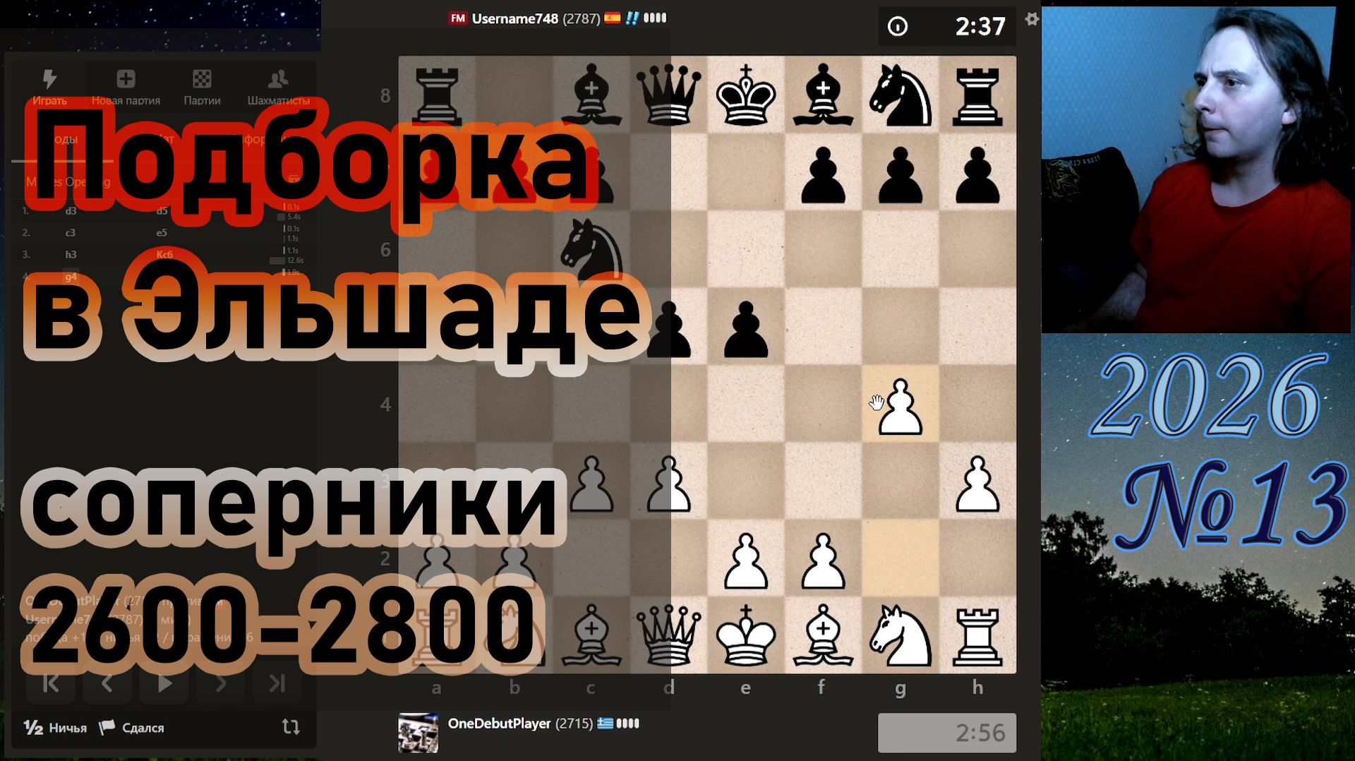 Подборка в Эльшаде. Соперники 2600-2800 chess.com | №13 2026