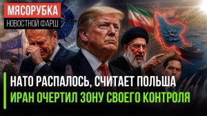 НАТО пришёл конец || Иран жёстко осадил Трампа || США зальют оружием Ближний Восток