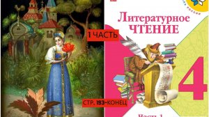 Учебник «Литературное чтение. 4 класс. Часть 1«страница193-конец