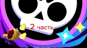 бравл старс 2 часть (вернул свой акк🥲)