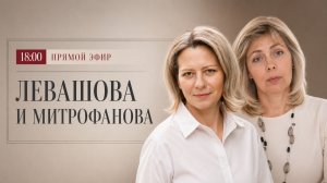 ЛЕВАШОВА и МИТРОФАНОВА | Прямой эфир 06.05.26
