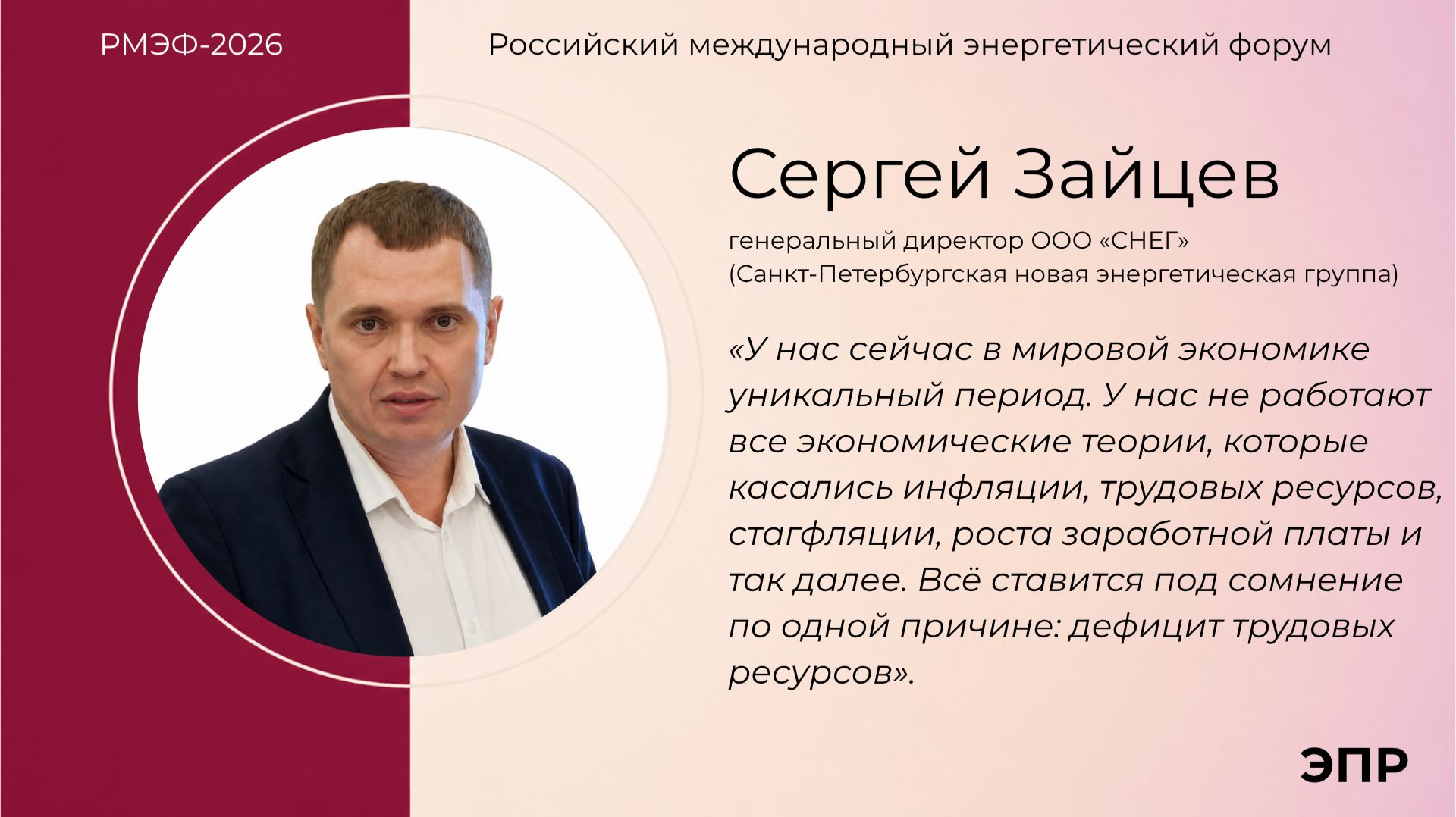 Сергей Зайцев на круглом столе газеты "Энергетика и промышленность России" в рамках РМЭФ-2026