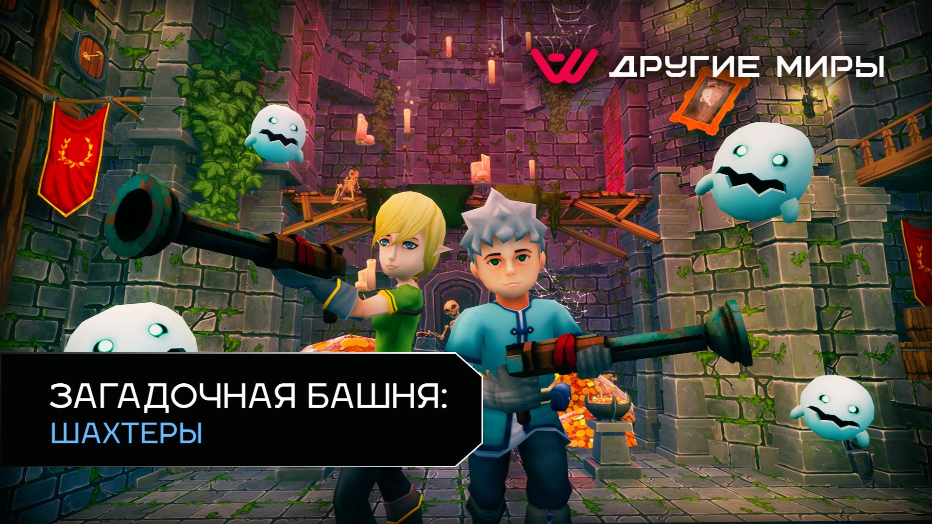 ЗАГАДОЧНАЯ БАШНЯ: Шахтёры