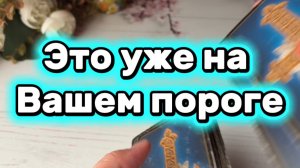 Что уже на вашем пороге💐✨🔮Таро