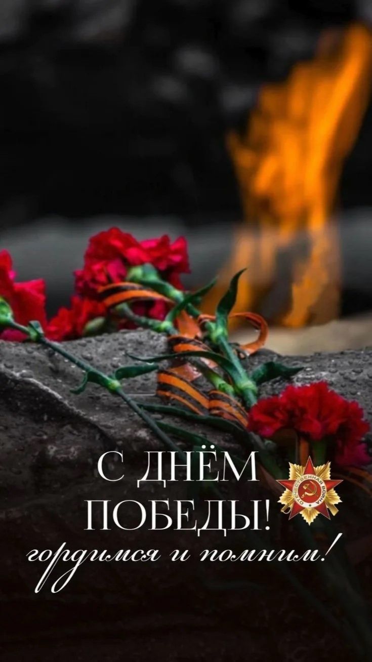 9 Мая - С ДНЁМ ПОБЕДЫ!
