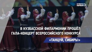«Танцуй, Сибирь!»