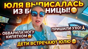 ЮЛЕЧКУ ВЫПИСАЛИ ИЗ БОЛЬНИЦЫ 😁 ОШПАРИЛА НОЖКУ КИПЯТКОМ 😱 ЗАШИЛИ УШКО 🙏🏻 ДЕТИ ВСТРЕЧАЮТ ЮЛЮ 🥹