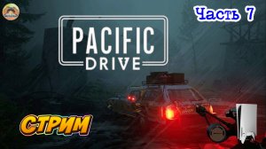 Pacific Drive -=- ЧАСТЬ 7