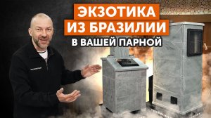 РУССКАЯ БАНЯ ИЗ БРАЗИЛЬСКОГО КАМНЯ | ПОЧЕМУ ТАЛЬКОМАГНЕЗИТ МЕНЯЕТ ПАРНУЮ НАВСЕГДА