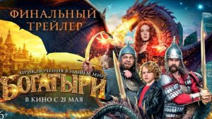 Трейлер фильма - Богатыри (2026) Фэнтези / Комедия