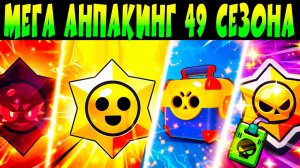 МЕГА АНПАКИНГ 49 СЕЗОНА - МЕГАЯЩИКИ, ХАОС ДРОППЫ, ЛЕГИ и др. 🤯 😳 #brawlstars
