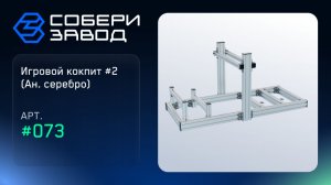 СБОРКА ИГРОВОГО КОКПИТА