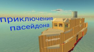 фильм приключения Посейдона
