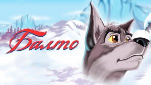 Балто (1995) / Balto
