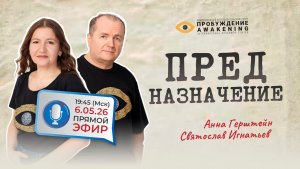 Предназначение | Прямой эфир