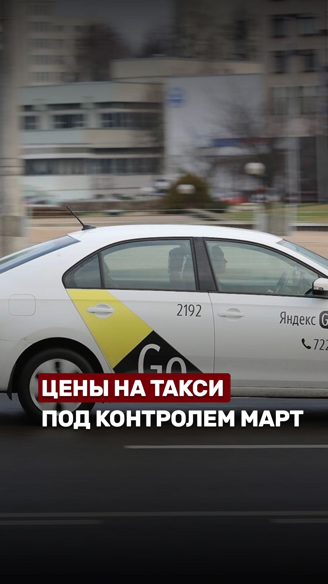 🚕Тарифы Яндекс Go теперь под контролем МАРТ! #беларусь #новости #такси #обсудим #цены