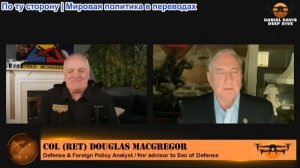 Дэниел Дэвис - Дуглас Макгрегор: За прекращение огня и блокаду Ирана придется дорого заплатить
