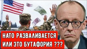 Распадается ли НАТО – или все это инсценировка?