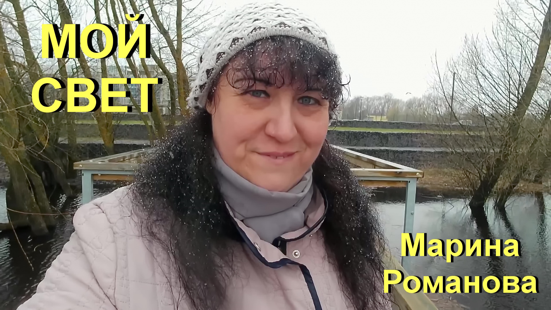© Марина Романова "МОЙ СВЕТ"