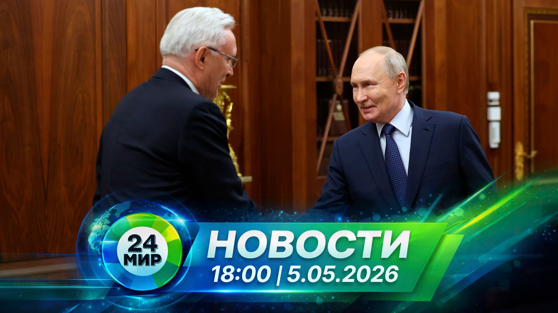 Новости 5 мая 2026 года 18:00 | Выпуск новостей | МИР 24