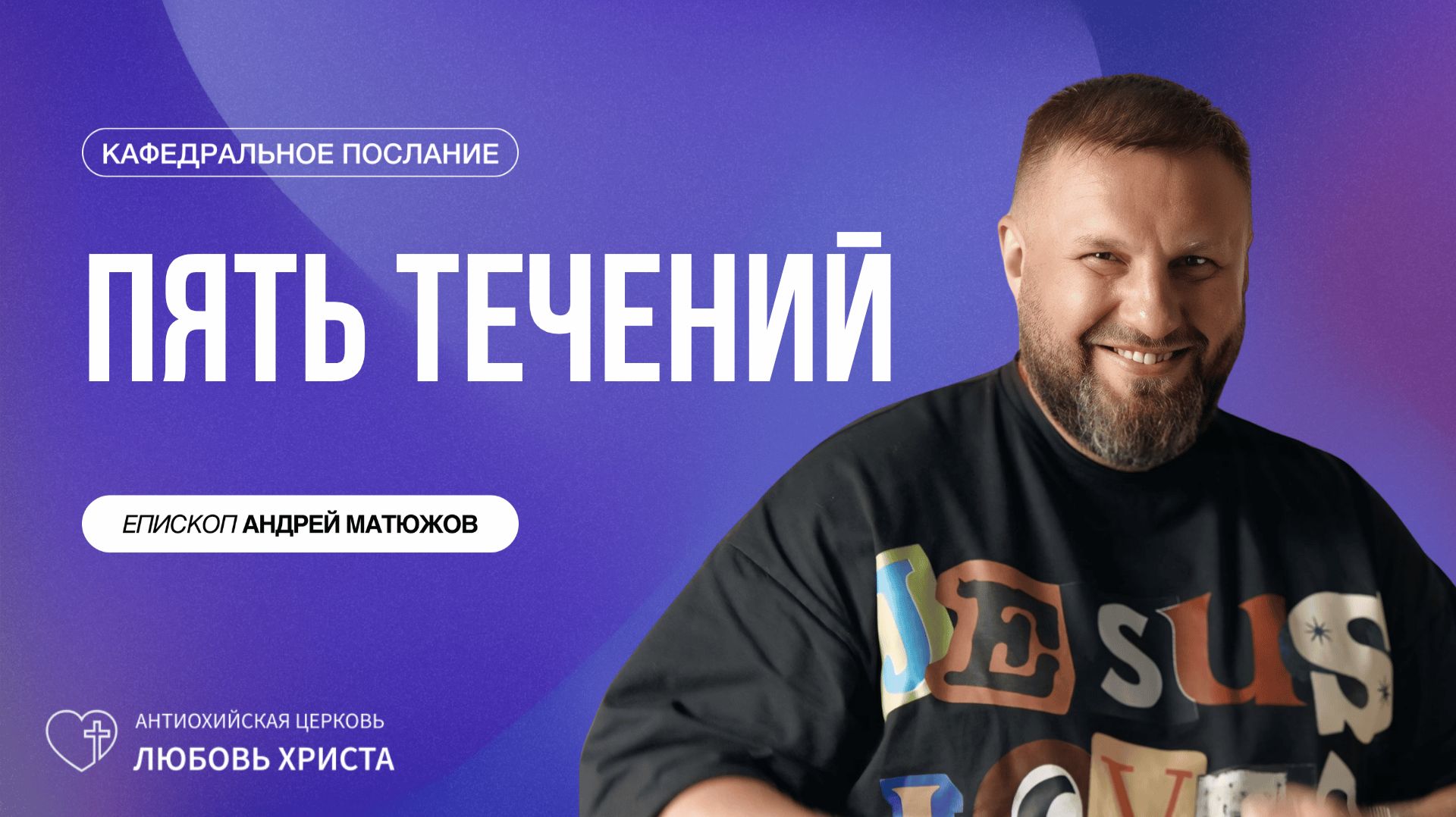 ПЯТЬ ТЕЧЕНИЙ 03.05.2026 | ЕПИСКОП АНДРЕЙ МАТЮЖОВ