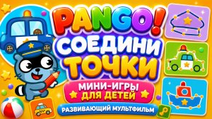 Pango! Соедини точки 🎨✨ Мини-игры для детей 🎮 Развивающий мультфильм