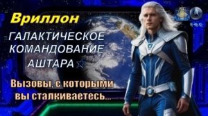 ✨ Вриллон, Галактическое Командование АШТАРА: Вызовы, с которыми вы сталкиваетесь...