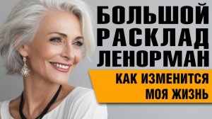Большой Расклад Ленорман | Социальная реализация женщины