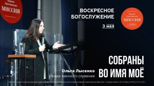 Собраны во имя Моё | Ольга Лысенко | #цхм
