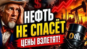 НЕФТЬ, ВЛАСТЬ И ДЕНЬГИ НАЧАЛСЯ НОВЫЙ РАЗДЕЛ МИРОВОЙ ЭКОНОМИКИ