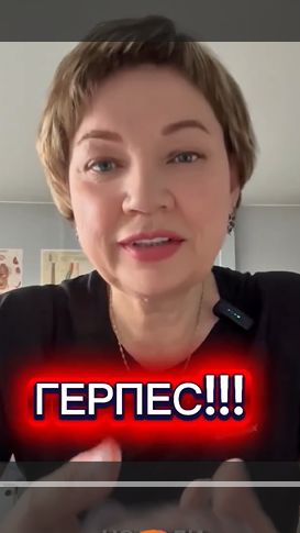 Герпес!