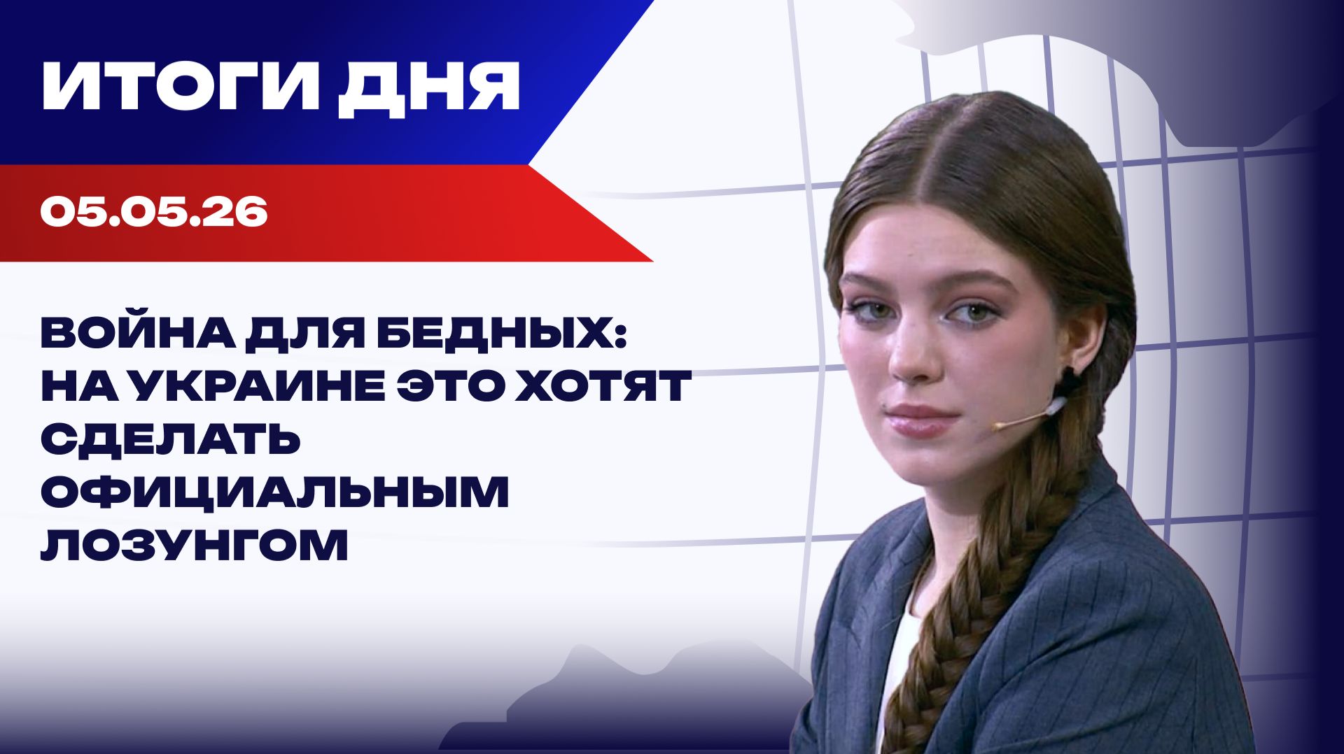 Итоги 05.05.26: Ормуз вспыхнул, возможен удар по центру Киеву из-за провокаций