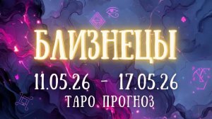 БЛИЗНЕЦЫ ♊ таро прогноз на неделю 11.05.26 - 17.05.26