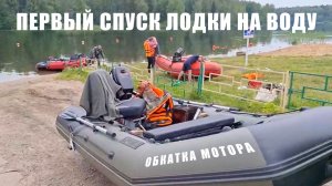 Первый спуск лодки на воду, обкатка мотора на Пестовском водохранилище - 12.06.25